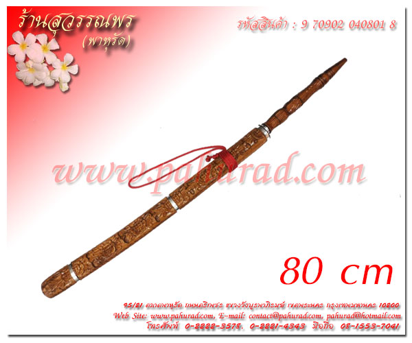 �Һ����� ��Ҵ�˭� 80 cm