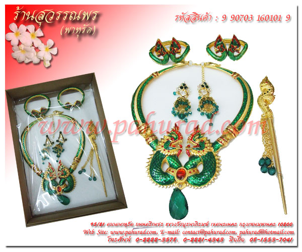 ชุดเครื่องประดับพญานาค 5 ชิ้น ชุดเครื่องประดับพญานาค 5 ชิ้น