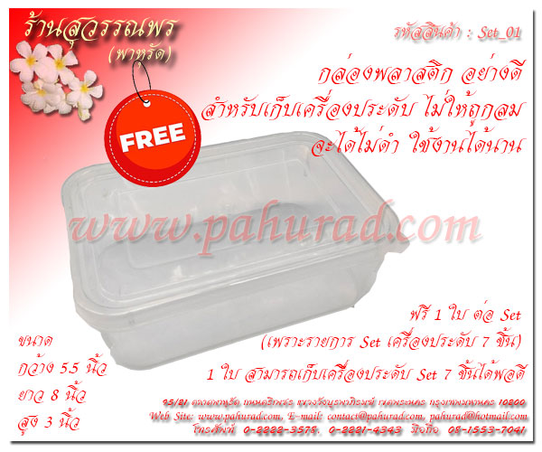 ชุดเครื่องประดับใหญ่ 7 ชิ้น เพชรบานเย็น